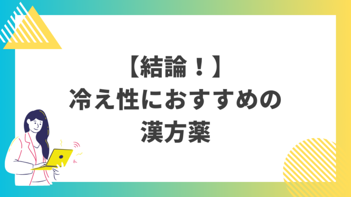 冷え性におすすめの漢方薬。処方箋なしで病院のお薬が買えるGrand薬局上野店。東京上野の零売薬局。