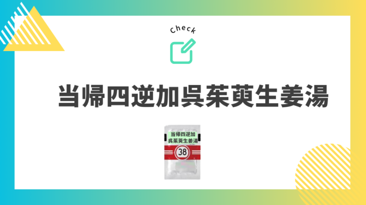 冷え性におすすめの漢方薬　当帰四逆加呉茱萸生姜湯。処方箋なしで病院のお薬が買えるGrand薬局上野店。東京上野の零売薬局。