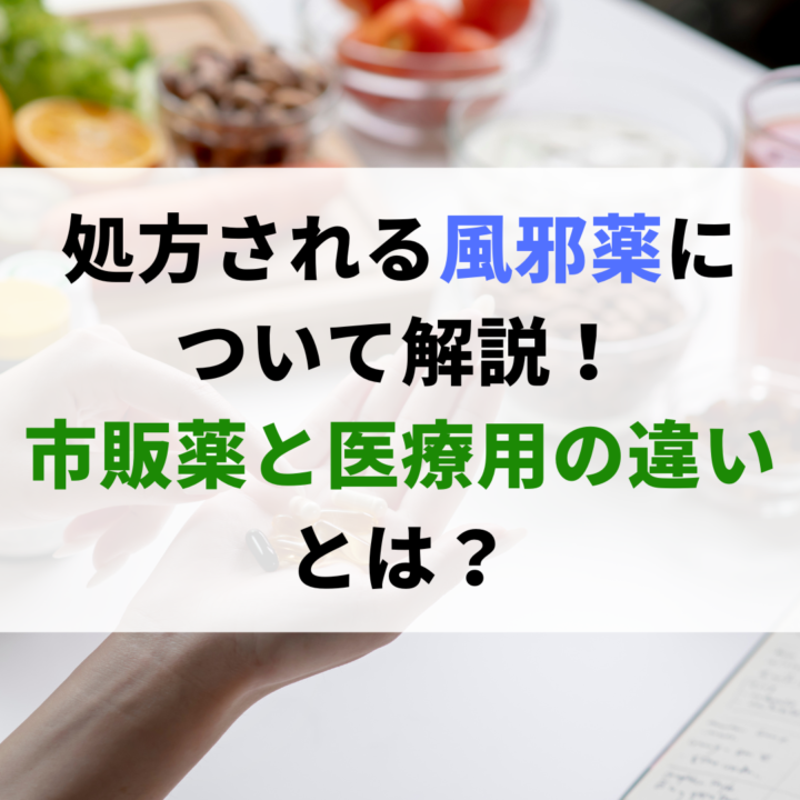 処方される風邪薬について！市販薬と医療用の違い。処方箋なし市販で病院の薬が買える。Grand薬局上野店。東京上野の零売薬局。