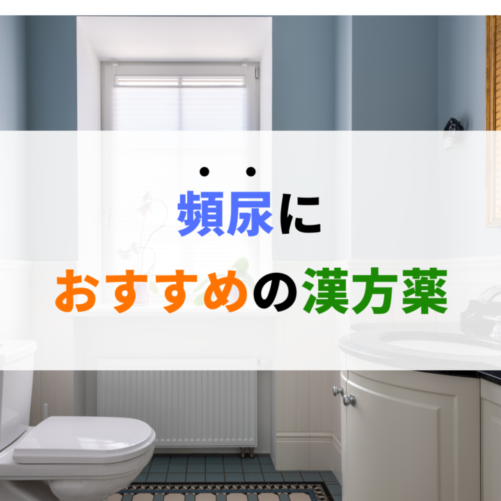 頻尿におすすめの漢方薬。処方箋なし市販で病院の薬が買える。Grand薬局上野店。東京上野の零売薬局。