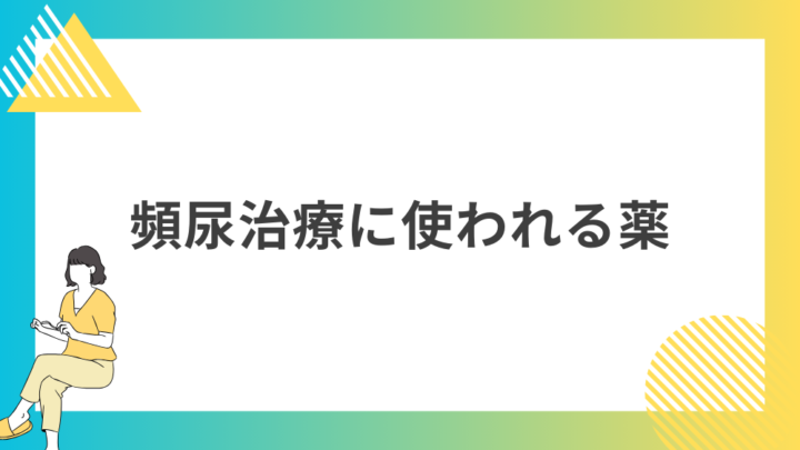 頻尿治療に使われる薬。処方箋なし市販で病院のお薬が買えるGrand薬局上野店。東京上野の零売薬局。