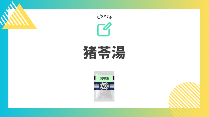 頻尿におすすめの漢方薬　猪苓湯。処方箋なし市販で病院のお薬が買えるGrand薬局上野店。東京上野の零売薬局。