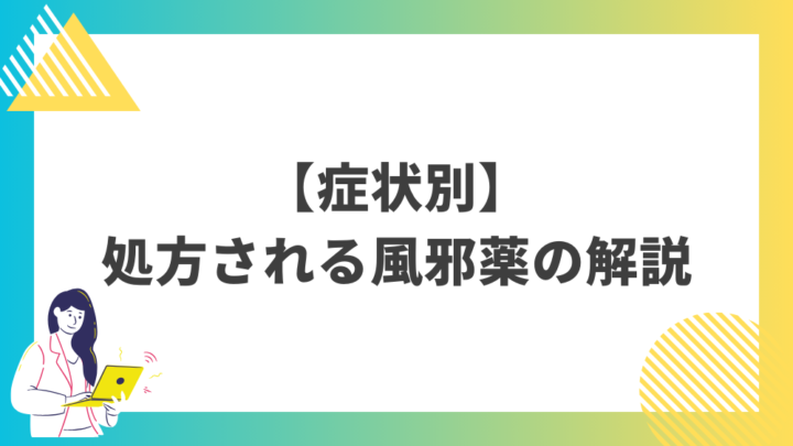 症状別　処方される風邪薬の解説。処方箋なし市販で病院のお薬が買えるGrand薬局上野店。東京上野の零売薬局。