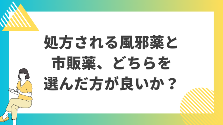 処方される風邪薬と市販薬、どちらを選んだほうが良いか？処方箋なし市販で病院のお薬が買えるGrand薬局上野店。東京上野の零売薬局。