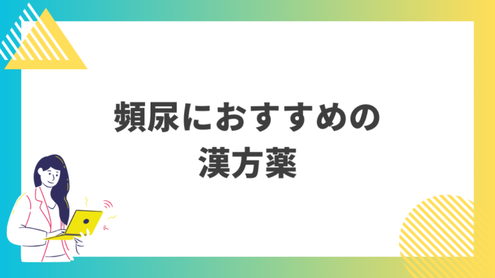 頻尿におすすめの漢方薬。処方箋なし市販で病院のお薬が買えるGrand薬局上野店。東京上野の零売薬局。