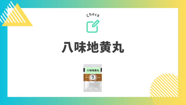 頻尿におすすめの漢方薬　八味地黄丸　処方箋なし市販で病院のお薬が買えるGrand薬局上野店。東京上野の零売薬局。