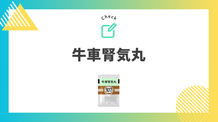 頻尿におすすめの漢方薬　牛車腎気丸　処方箋なし市販で病院のお薬が買えるGrand薬局上野店。東京上野の零売薬局。