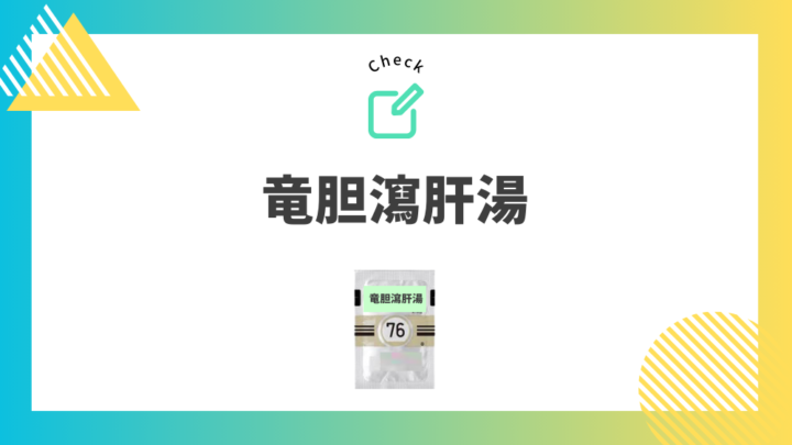 頻尿におすすめの漢方④　竜胆瀉肝湯。処方箋なし市販で病院のお薬が買えるGrand薬局上野店。東京上野の零売薬局。