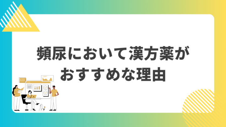 頻尿において漢方薬がおすすめな理由。処方箋なし市販で病院のお薬が買えるGrand薬局上野店。東京上野の零売薬局。