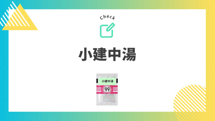 頻尿におすすめの漢方⑤　小建中湯。処方箋なし市販で病院のお薬が買えるGrand薬局上野店。東京上野の零売薬局。