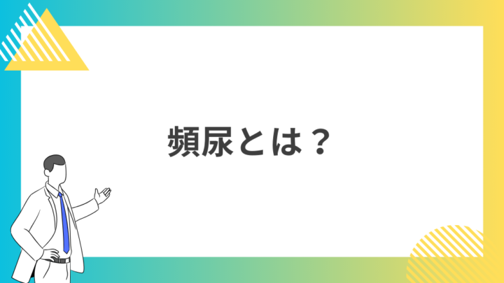 頻尿とは？処方箋なし市販で病院のお薬が買えるGrand薬局上野店。東京上野の零売薬局。