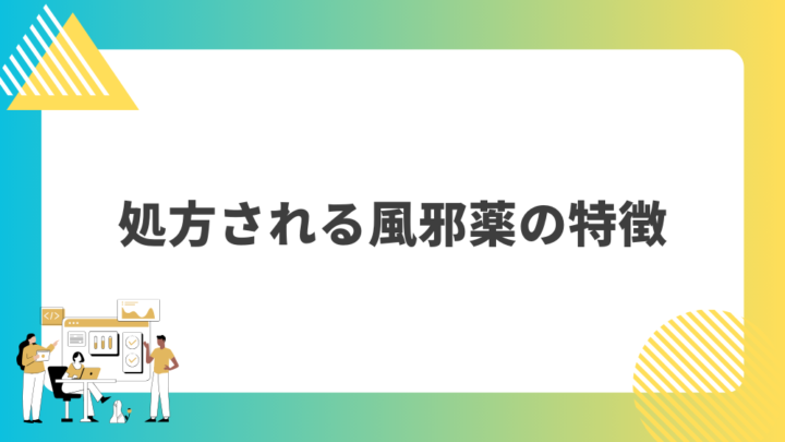 処方される風邪薬の特徴。処方箋なし市販で病院のお薬が買えるGrand薬局上野店。東京上野の零売薬局。