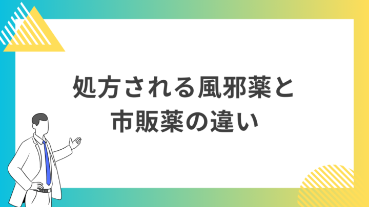 処方される風邪薬と市販薬の違い。処方箋なし市販で病院のお薬が買えるGrand薬局上野店。東京上野の零売薬局。