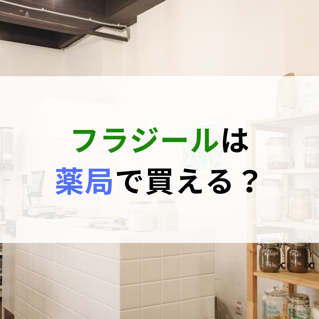 フラジールは薬局で買える? | グランド薬局