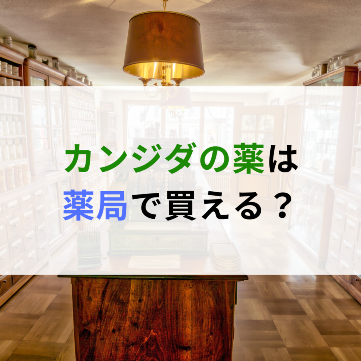 カンジダの薬は薬局で買える？の画像