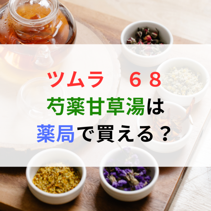 ツムラ６８芍薬甘草湯は薬局で買える？の画像