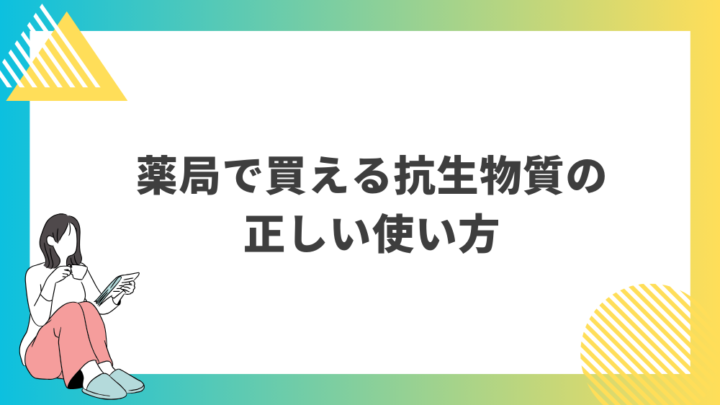 薬局で買える抗生物質の正しい使い方。処方箋なし市販で病院の薬が購入できる。Grand薬局上野店。東京上野の零売薬局。