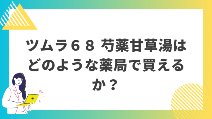 ツムラ６８芍薬甘草湯はどのような薬局で買えるか？処方箋なし市販で病院の薬が買える。Grand薬局上野店。東京上野の零売薬局。