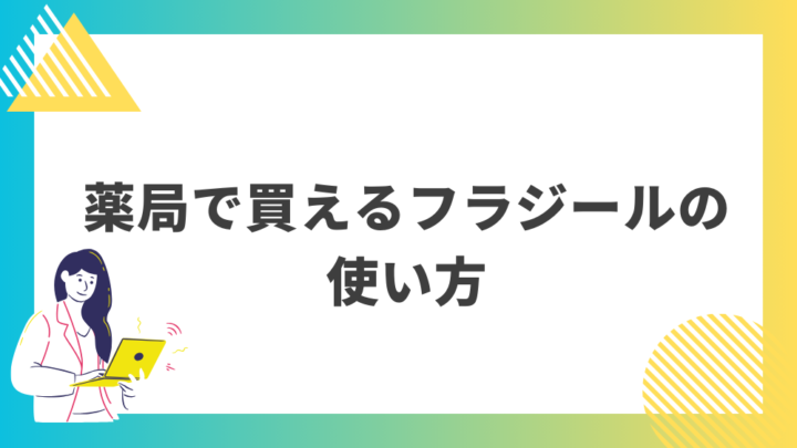 薬局で買えるフラジールの使い方。処方箋なし市販で病院の薬が買える。Grand薬局上野店。東京上野の零売薬局。