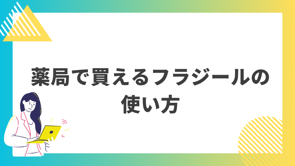 フラジールは薬局で買える？ | グランド薬局