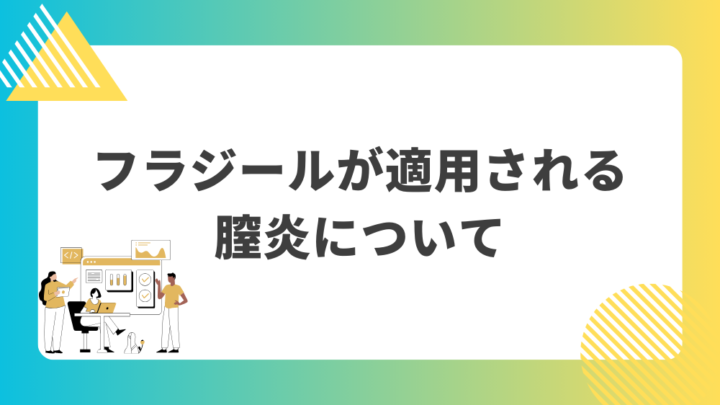 フラジールが適用される膣炎について。処方箋なし市販で病院の薬が買える。Grand薬局上野店。東京上野の零売薬局。