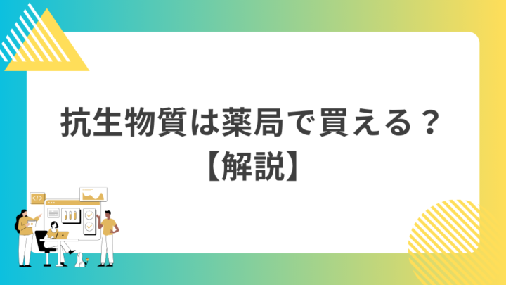 抗生物質は薬局で買える？【解説】処方箋なし市販で病院の薬が購入できる。Grand薬局上野店。東京上野の零売薬局。