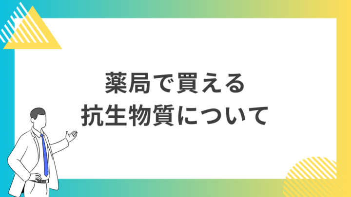 薬局で買える抗生物質について。処方箋なし市販で病院の薬が購入できる。Grand薬局上野店。東京上野の零売薬局。