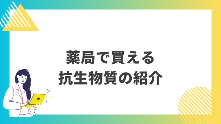 薬局で買える抗生物質の紹介。処方箋なし市販で病院の薬が購入できる。Grand薬局上野店。東京上野の零売薬局。