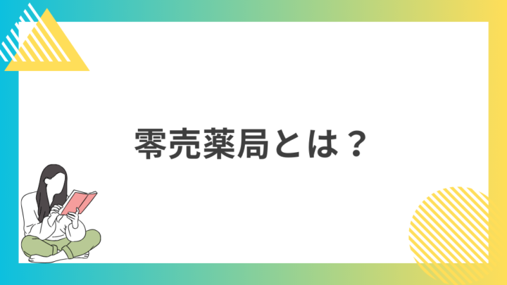 零売薬局とは？処方箋なし市販で病院の薬が買える。Grand薬局上野店。東京上野の零売薬局。