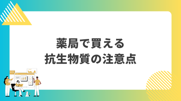 薬局で買える抗生物質の注意点。処方箋なし市販で病院の薬が購入できる。Grand薬局上野店。東京上野の零売薬局。