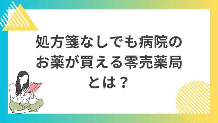 処方箋なし市販でも病院のお薬が買える零売薬局とは？Grand薬局上野店。東京上野の零売薬局。