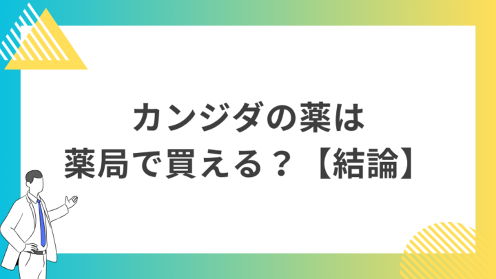 カンジダの薬は薬局で買える？【結論】。処方箋なし市販で病院の薬が購入できる。Grand薬局上野店。東京上野の零売薬局。