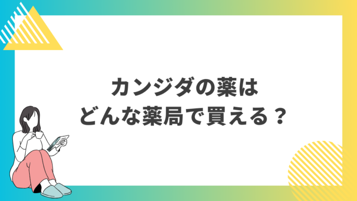 カンジダの薬はどんな薬局で買える？。処方箋なし市販で病院の薬が購入できる。Grand薬局上野店。東京上野の零売薬局。