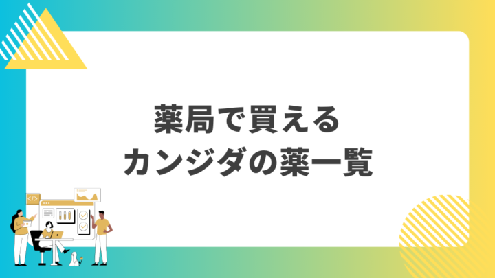 薬局で買えるカンジダの薬一覧。処方箋なし市販で病院の薬が購入できる。Grand薬局上野店。東京上野の零売薬局。