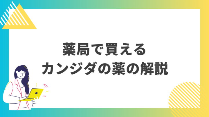 薬局で買えるカンジダの薬の解説。処方箋なし市販で病院の薬が購入できる。Grand薬局上野店。東京上野の零売薬局。