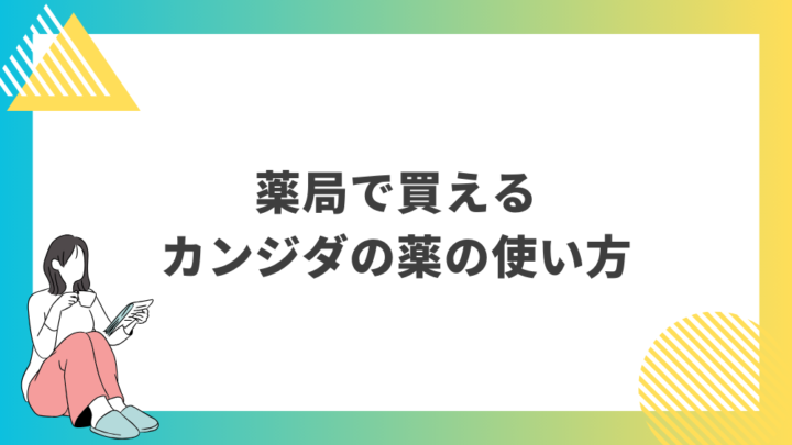 薬局で買えるカンジダの薬の使い方。処方箋なし市販で病院の薬が購入できる。Grand薬局上野店。東京上野の零売薬局。