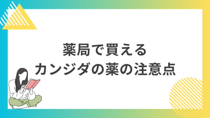 薬局で買えるカンジダの薬の注意点。処方箋なし市販で病院の薬が購入できる。Grand薬局上野店。東京上野の零売薬局。