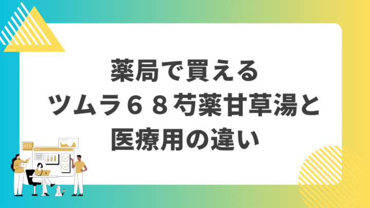 薬局で買えるツムラ６８芍薬甘草湯と医療用の違い。処方箋なし市販で病院の薬が買える。Grand薬局上野店。東京上野の零売薬局。