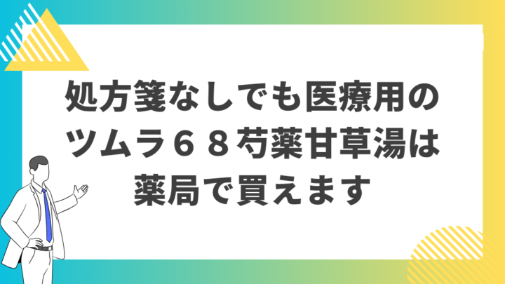 処方箋なしでも医療用のツムラ６８芍薬甘草湯は薬局で買えます。処方箋なし市販で病院の薬が買える。Grand薬局上野店。東京上野の零売薬局。