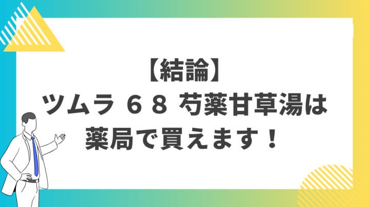 【結論】ツムラ６８芍薬甘草湯は薬局で買える！処方箋なし市販で病院の薬が買える。Grand薬局上野店。東京上野の零売薬局。