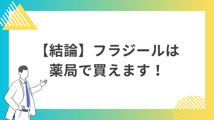 【結論】フラジールは薬局で買えます！処方箋なし市販で病院の薬が買える。Grand薬局上野店。東京上野の零売薬局。