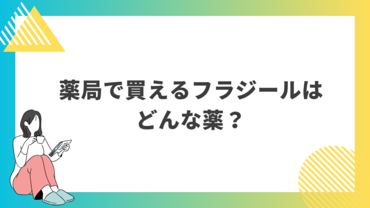 薬局で買えるフラジールはどんな薬？処方箋なし市販で病院の薬が買える。Grand薬局上野店。東京上野の零売薬局。