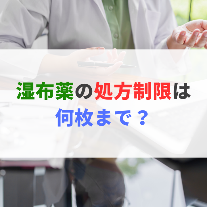 湿布薬の処方制限は何枚まで？処方箋なし市販で病院の薬が購入できる。Grand薬局上野店。東京上野の零売薬局。