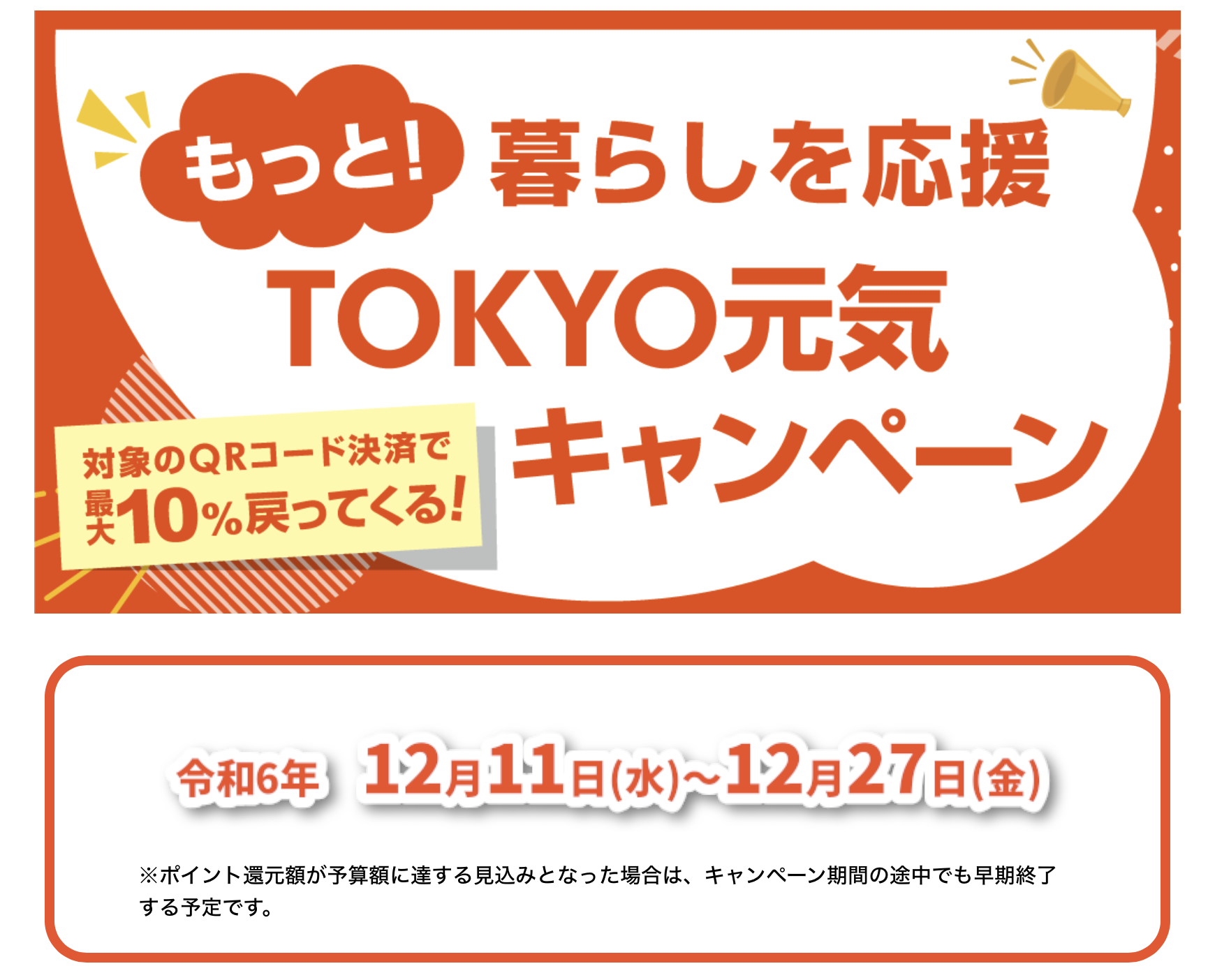 【10%還元】2024年12月！暮らしを応援！TOKYO元気キャンペーンについて