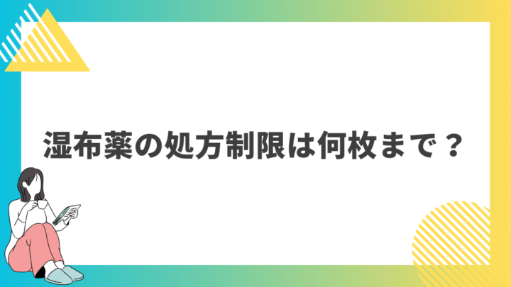 湿布薬の処方制限は何枚まで？処方箋なし市販で病院の薬が購入できる。Grand薬局上野店。東京上野の零売薬局。