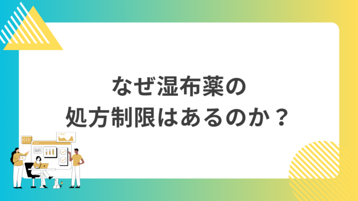 なぜ湿布薬の処方制限はあるのか？処方箋なし市販で病院の薬が購入できる。Grand薬局上野店。東京上野の零売薬局。