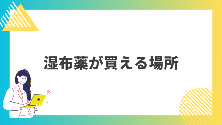 湿布薬が買える場所。処方箋なし市販で病院の薬が購入できる。Grand薬局上野店。東京上野の零売薬局。