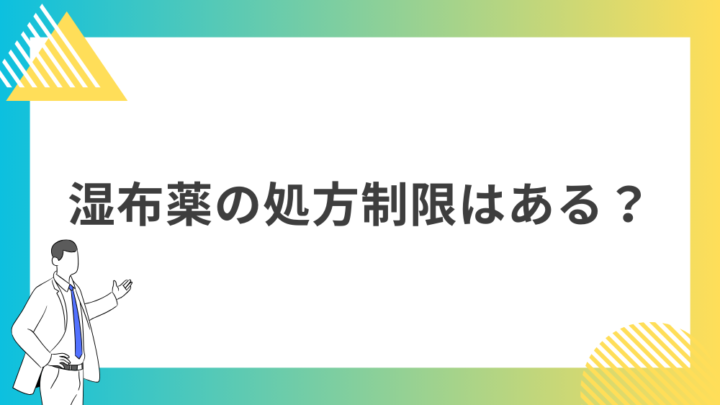 湿布薬の処方制限はある？処方箋なし市販で病院の薬が購入できる。Grand薬局上野店。東京上野の零売薬局。