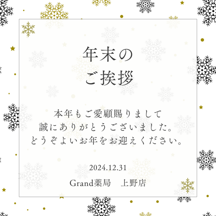 年末のご挨拶。処方箋なしで病院のお薬が買えるGrand薬局上野店。東京の零売薬局。