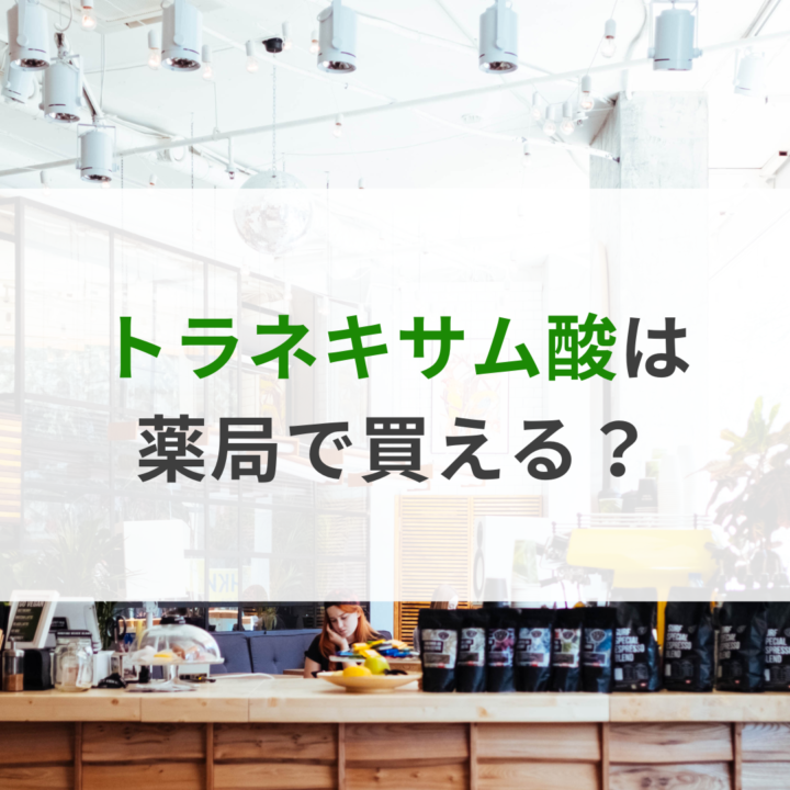 トラネキサム酸は薬局で買える？処方箋なし市販で病院の薬が購入できる。Grand薬局上野店。東京上野の零売薬局。